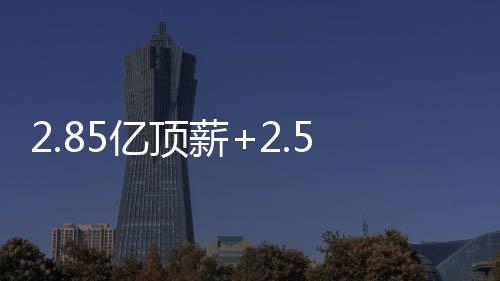 亿顶远5年2.5亿续约霍姆格伦