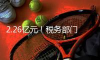 2.26亿元！税务部门查处重大虚开发票偷税骗补案件