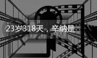 23岁318天	
，辛纳是公开赛时代打进四大满贯决赛第二年轻球员