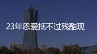 23年恩爱抵不过残酷现实
，73岁梁锦松开始衰老�，47岁伏明霞仍娇艳