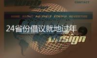 24省份倡议就地过年 春节你打算怎么过？