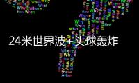 24米世界波+头球轰炸！国足13分钟丢2球
：中场漏人 后卫冒顶