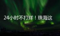 24小时不打烊！珠海这里，工会驿站+1