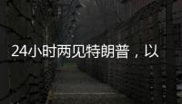 24小时两见特朗普，以总理只为一件事