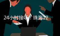 24小时接听！珠海12355中考减压专线开通