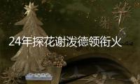 24年探花谢泼德领衔火箭夏联名单
，前广东男篮外援阿姆斯在列