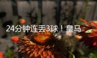 24分钟连丢3球

！皇马0:4惨败出局 大巴黎晋级 世俱杯决赛对阵出炉
