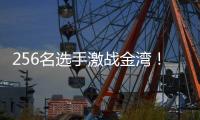 256名选手激战金湾！大湾区职工匹克球交流赛引客又留客