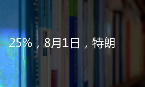 月日若贸易战再次升温