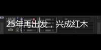 25年再出发	�，兴成红木25周年庆典邀您共享
