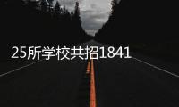 25所学校共招18410人！珠海市2025年普通高中招生计划公布