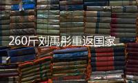 260斤刘禹彤重返国家队？女篮世大运12人名单	：大宝贝领衔出战！