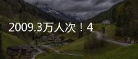 2009.3万人次！4月4日全国铁路旅客发送量创今年单日新高