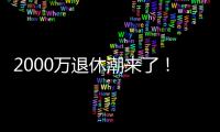 2000万退休潮来了�！民政部鼓励老年人再就业	，你怎么看
？