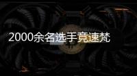 2000余名选手竞速梵净山