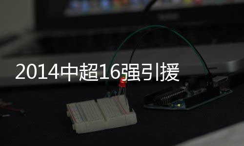恒大则宣布梅方加盟