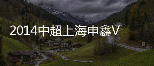 绿地两队在中超交锋八次