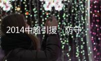 2014中超引援：防守球员吃香 恒大国安寻替身