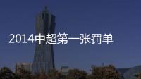 2014中超第一张罚单：漏判手球进球裁判停2场