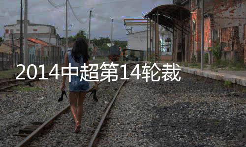 上轮国安在主场4球大胜绿城