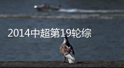 第轮客场3-0双杀上港