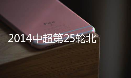 天津泰达值得球迷们期待