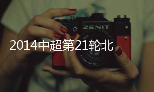 中超战报费祖拉乌攻破空门
