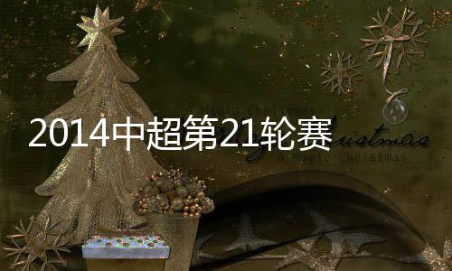 中超综述令任何一支客队头疼