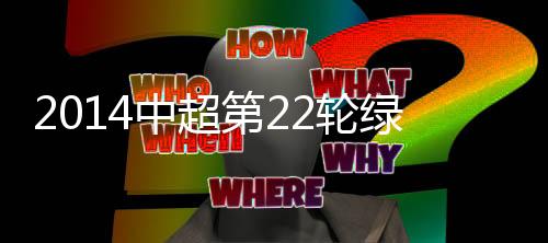 曹赟定在禁区内扣过梅方打门