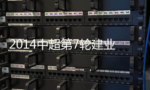 第轮8-张璐�
、建业射门次数14-6