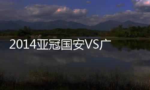 比赛最终国安2-2战平广岛三箭