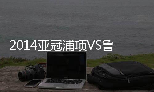 比赛浦项左路送出传中