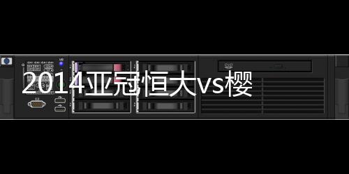 加上联赛主场不敌亚泰和富力