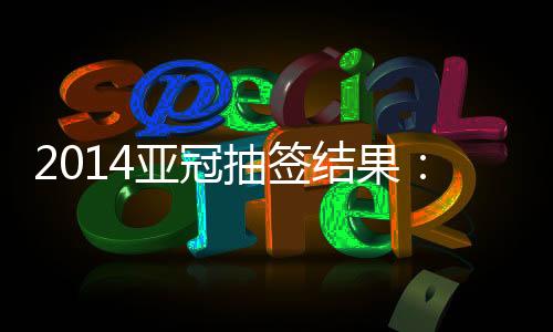 小组赛从2月25日开始
