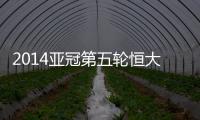 2014亚冠第五轮恒大战墨尔本预计首发：郑智存变数