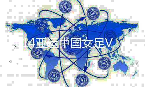 亚运约旦晋级下一阶段赛事