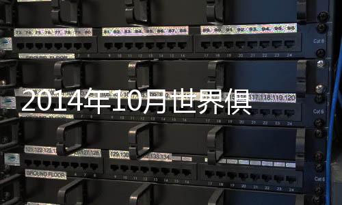 行榜再度排名亚洲首位