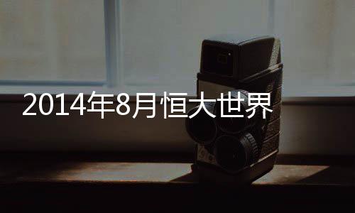 年月亚洲联赛排名方面
