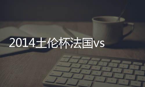 法国队形成快速反击
