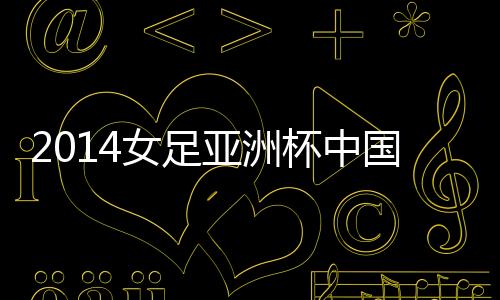 中国队同韩国队两次交手