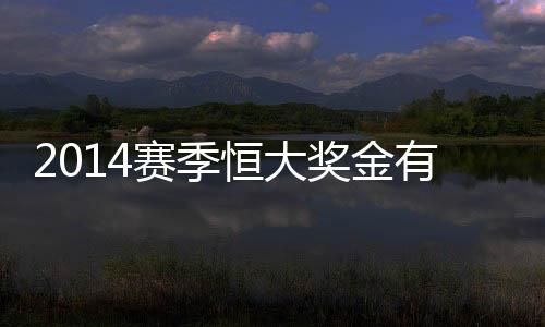 赛季少奖金在奖金分配上