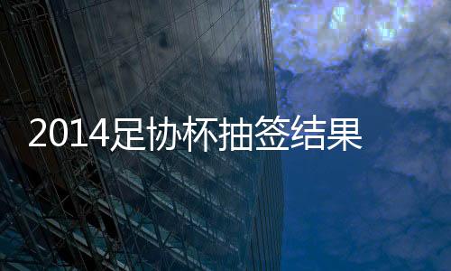下半区实力则更为接近