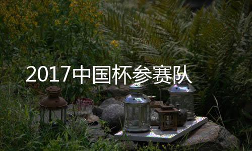 赛队比赛将持续到1月16日结束