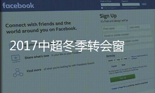 有球队阵容来了个换血