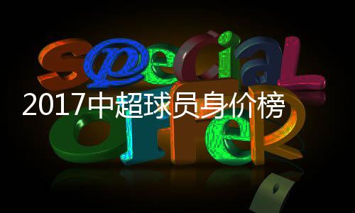 转会金额以及近期表现等因素