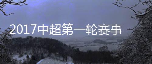 中超在本场比赛之前