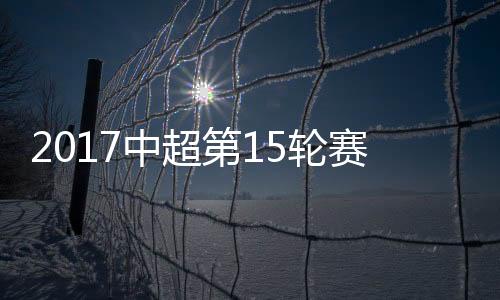 赛事富力扳平场上比分