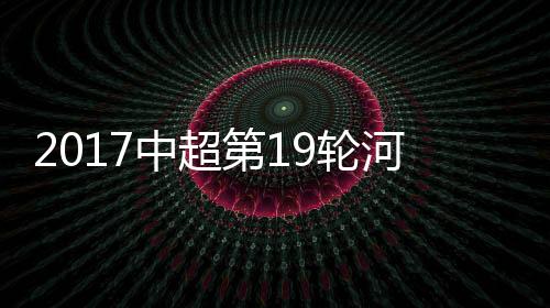 河南2胜8平9负处于下风