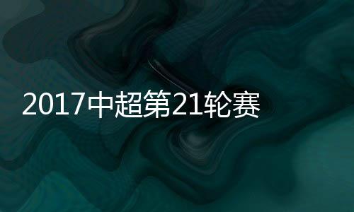 中超战报唐淼右翼传中