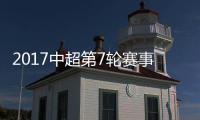 2017中超第7轮赛事综述